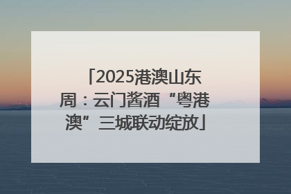 2025港澳山东周：云门酱酒“粤港澳”三城联动绽放
