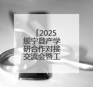 2025绥宁县产学研合作对接交流会暨工作站揭牌仪式举行
