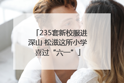 235套新校服进深山 松滋这所小学喜过“六一”