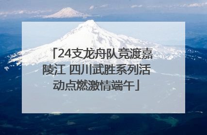 24支龙舟队竞渡嘉陵江 四川武胜系列活动点燃激情端午