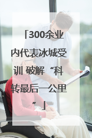 300余业内代表冰城受训 破解“科转最后一公里”