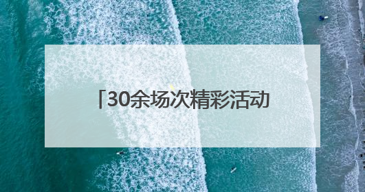 30余场次精彩活动“嗨翻”双节，端午来盐官古城这样玩