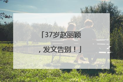 37岁赵丽颖，发文告别！