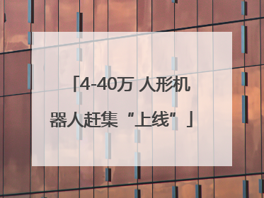4-40万 人形机器人赶集“上线”