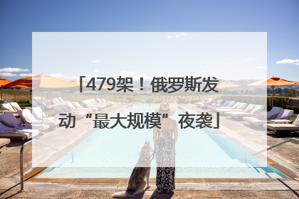 479架！俄罗斯发动“最大规模”夜袭