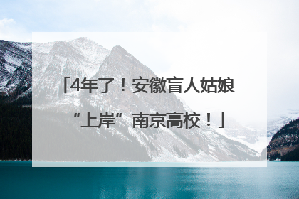 4年了！安徽盲人姑娘“上岸”南京高校！