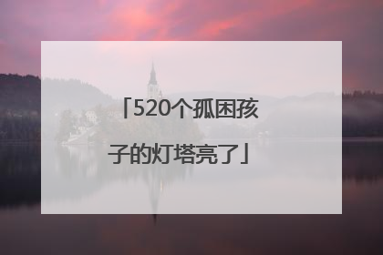 520个孤困孩子的灯塔亮了