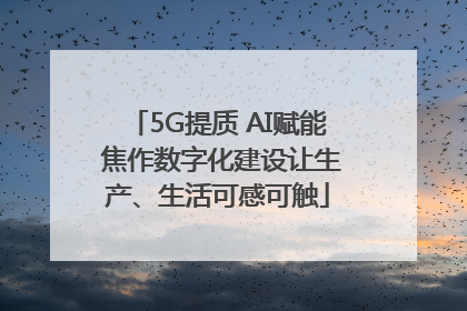 5G提质 AI赋能 焦作数字化建设让生产、生活可感可触