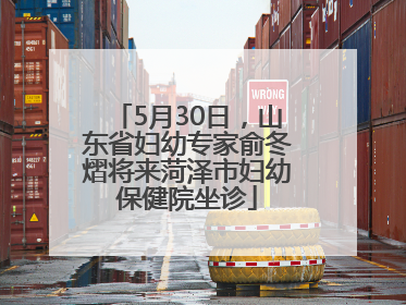 5月30日，山东省妇幼专家俞冬熠将来菏泽市妇幼保健院坐诊