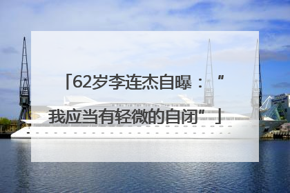 62岁李连杰自曝：“我应当有轻微的自闭”