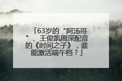 63岁的“阿汤哥”、王俊凯周深配音的《时间之子》，谁能激活端午档？