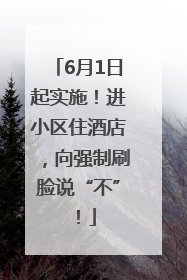 6月1日起实施！进小区住酒店，向强制刷脸说“不”！