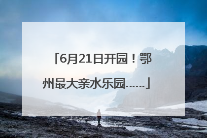 6月21日开园！鄂州最大亲水乐园……