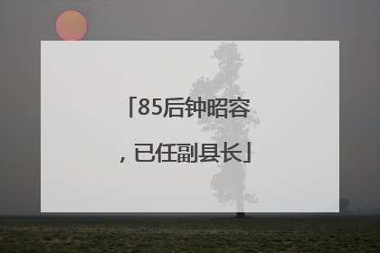 85后钟昭容，已任副县长