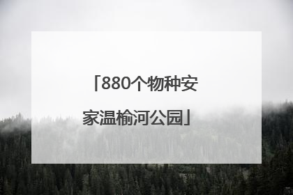 880个物种安家温榆河公园
