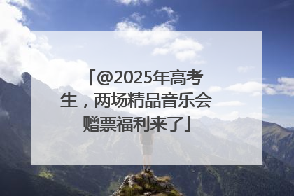 @2025年高考生，两场精品音乐会赠票福利来了