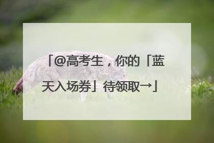 @高考生，你的「蓝天入场券」待领取→