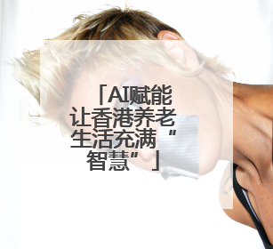 AI赋能让香港养老生活充满“智慧”