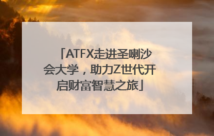 ATFX走进圣喇沙会大学，助力Z世代开启财富智慧之旅