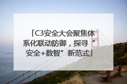 C3安全大会聚焦体系化联动防御，探寻“安全+数智”新范式