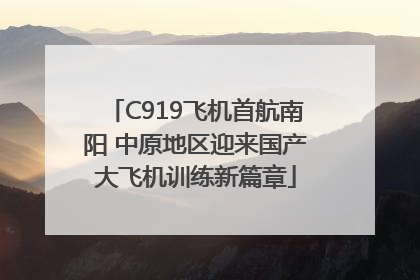 C919飞机首航南阳 中原地区迎来国产大飞机训练新篇章