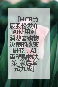HCR慧辰股份发布AI使用对消费者购物决策的改变研究：AI重塑购物决策 渗透率超九成