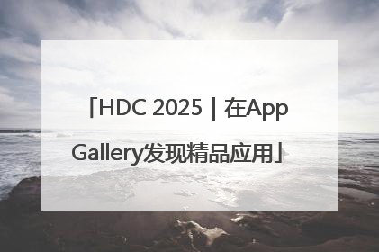 HDC 2025｜在AppGallery发现精品应用