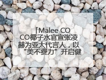 Malee COCO椰子水官宣张凌赫为亚太代言人，以“美不费力”开启健康生活好状态