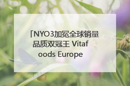 NYO3加冕全球销量品质双冠王 Vitafoods Europe新品首发引爆行业巨变