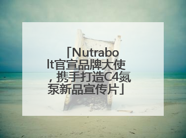 Nutrabolt官宣品牌大使，携手打造C4氮泵新品宣传片