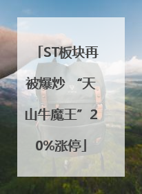 ST板块再被爆炒 “天山牛魔王”20%涨停