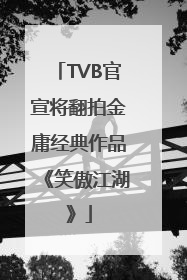 TVB官宣将翻拍金庸经典作品《笑傲江湖》