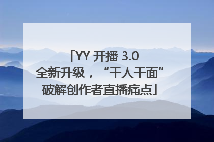 YY 开播 3.0 全新升级，“千人千面”破解创作者直播痛点