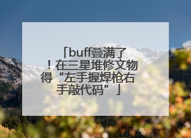 buff叠满了！在三星堆修文物得“左手握焊枪右手敲代码”