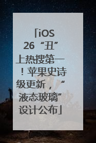 iOS 26“丑”上热搜第一！苹果史诗级更新，“液态玻璃”设计公布