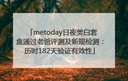 metoday日夜美白套盒通过老爸评测及新规检测：历时182天验证有效性